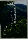 九頭竜大社の教え　自然に帰って生きる
