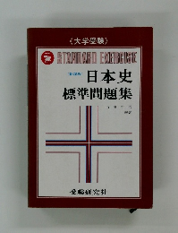 STANDARD　EXERCISE　(新課程)  日本史標準問題集