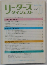 リーダーズ　ダイジェスト　１９８４年１０月号