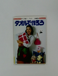 CONDORIヤングシリーズ手芸26　タオルで作ろう