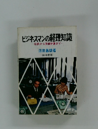 ビジネスマンの経理知識 仕訳から原価計算まで