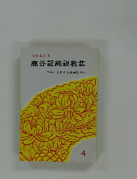 鹿谷証純説教集　だれにもわかる真宗の信心　4