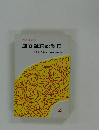 鹿谷証純説教集　だれにもわかる真宗の信心　4