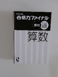 2025年度版　合格力ファイナル　算数