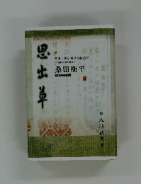 思出草　桑田衡平