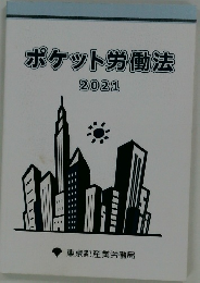ポケット労働法　2021