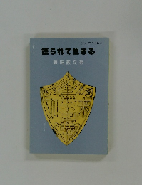 護られて生きる