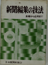 新聞編集の技法　基礎から応用まで