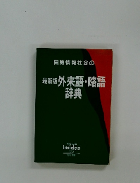 国際情報社会の最新版外来語・略語辞典