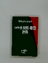 国際情報社会の最新版外来語・略語辞典