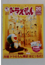 ドドラえもん　2004年1２/20号　20号