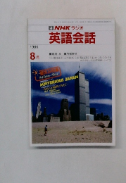 NHKラジオ　英語会話　1986年8月号