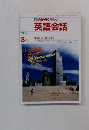 NHKラジオ　英語会話　1986年8月号