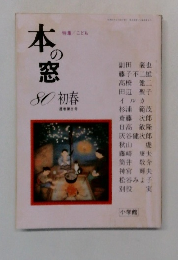 本の窓　80初春
