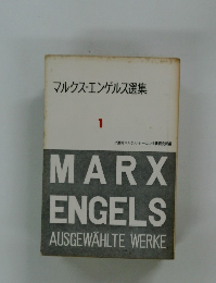 マルクス・エンゲルス選集　1