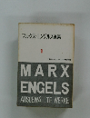 マルクス・エンゲルス選集　1