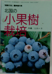 北国の小果樹栽培