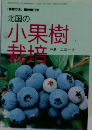 北国の小果樹栽培