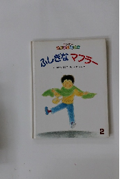 ふしぎなマフラー