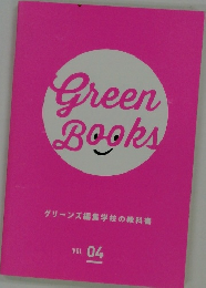 Green Books グリーンズ編集学校の教科書  VOL  04