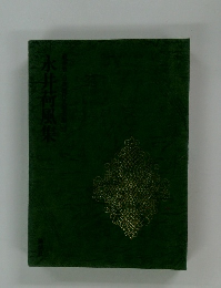 日本現代文学全集 13 永井荷風集