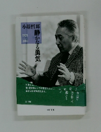 静かなる勇気　1921-2011