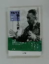 静かなる勇気　1921-2011