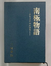 南極物語　クリコイユルは今