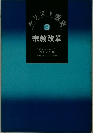 キリスト教史　3　宗教改革