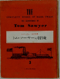 マーク・トウェーン名作全集 3 トム・ソーヤーの冒険