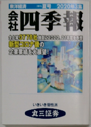 四季報　夏号　2020年3集