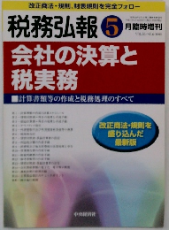税務弘報 5月臨時増刊　会社の決算と税実務