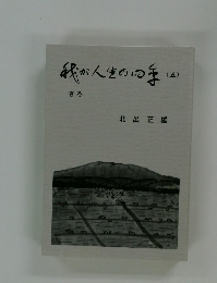我が人生の四季（五）