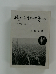 我が人生の四季　３　米作りに生きて 