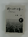 我が人生の四季　３　米作りに生きて 