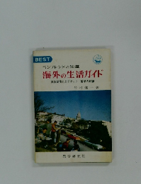 ペンフレンドの知識  海外の生活ガイド