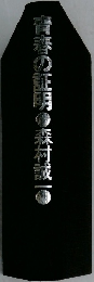 青春の証明　