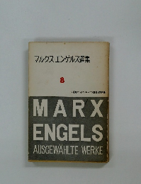 マルクス・エンゲルス選集　8
