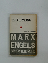 マルクス・エンゲルス選集　8