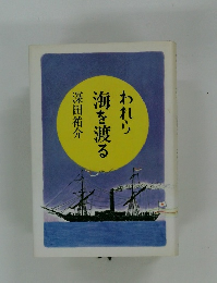 われら海を渡る