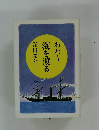 われら海を渡る