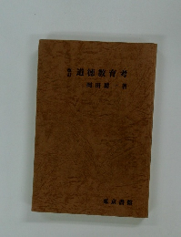 道徳教育考