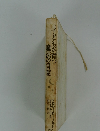 子どもが育つ魔法の言葉