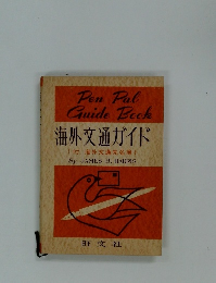 海外交通ガイド