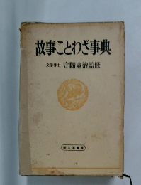 故事ことわざ事典　