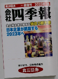 四季報　新春号 2023年1集