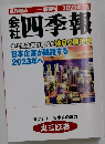 四季報　新春号 2023年1集