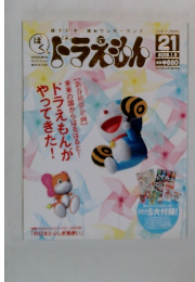 ぼくドラえもん　No.21　