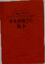 日本市場での競争