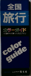 全国旅行　カラーガイド　全国観光地案内と旅のプラン